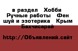  в раздел : Хобби. Ручные работы » Фен-шуй и эзотерика . Крым,Бахчисарай